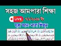 🔴সূরা নাবা খুব সহজে সহীহ শুদ্ধ করে রিডিং পড়া শিখুন || লাইভ ক্লাস