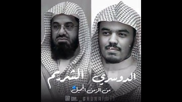 مزيج بين جمال ورخم الشريم وإبداع الدوسري في التلاوة 🌹