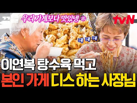 <strong>중국에서도</strong> 핫한 탕수육의 인기! 로컬 맛집 현슐러의 입맛까지 사로잡아버린 이연복표 탕수육😍 | 현지에서먹힐까중국편