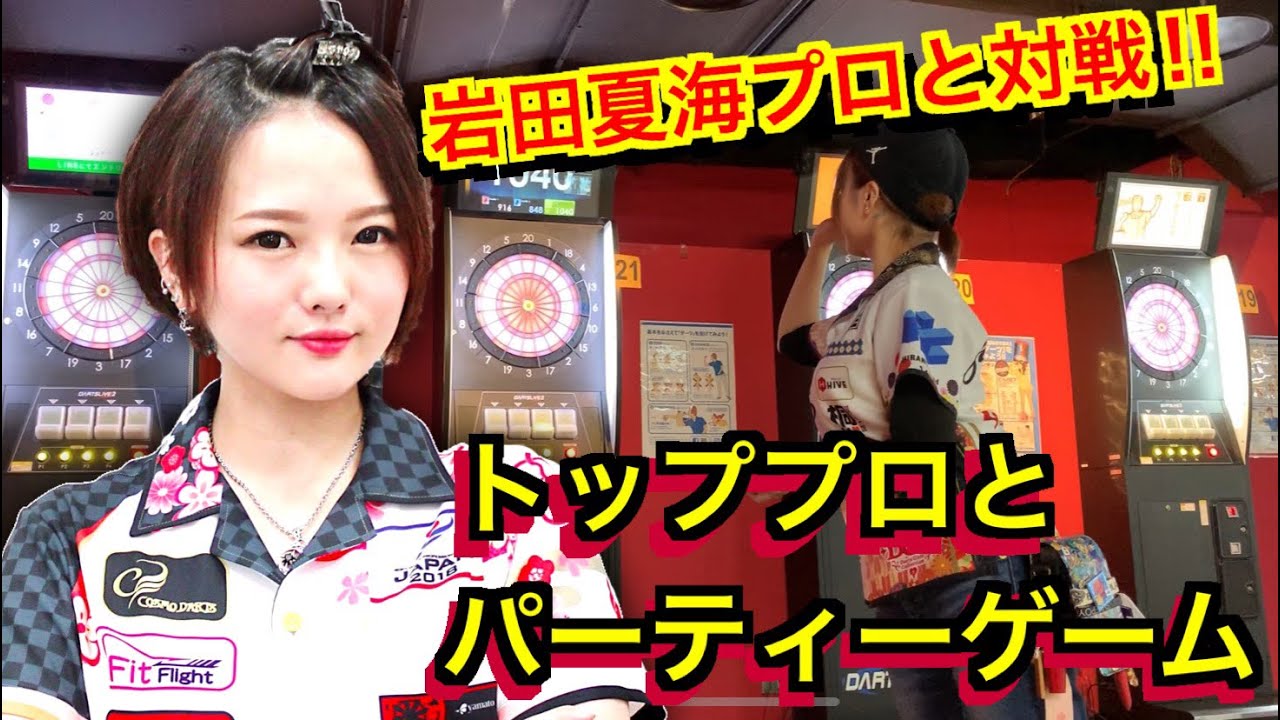 ダーツ回 岩田夏海japan Ladiesプロとガチビッグブル Youtube