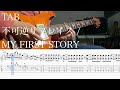 【TAB】不可逆リプレイス / MY FIRST STORY【ギター】