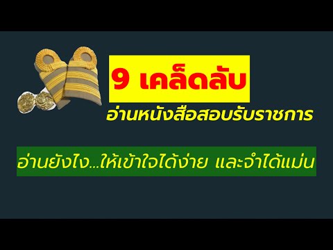 วีดีโอ: 9 วิธีในการจดจำข้อมูลให้ดีขึ้น