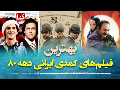 بهترین فیلم های کمدی ایرانی دهه ۸۰