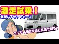 【エブリイのライバル】新型ハイゼットカーゴ約束どおり試乗しました！まる一日峠、120km/h高速、一般道でた～っぷり乗りました。そこに見えた新型の真実とは⁈