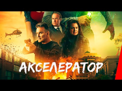 АКСЕЛЕРАТОР (2020) боевик, фантастика