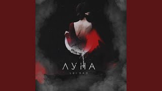 Луна - Lui Bad