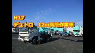 H17　デュトロ　高所作業車