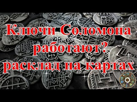 Ключи Соломона работают? расклад на картах.