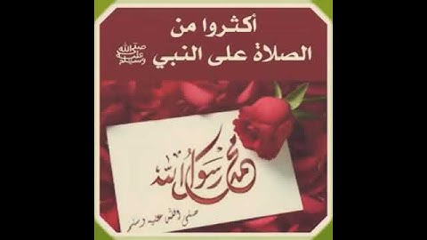 يوم الجمعه لاتنسوا سوره الكهف والصلاه ع النبي