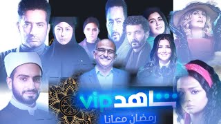مسلسلات رمضان 2022 على منصة شاهد| Shahid vip|
