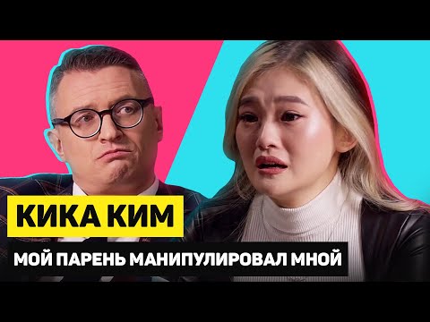 КИКА КИМ из XO TEAM о МАНИПУЛЯЦИЯХ ПАРНЯ и ПРЕДАТЕЛЬСТВЕ | ГОРЯЧИЙ КАНДИДАТ | Эпизод 10