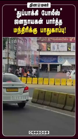 துப்பாக்கி போலீசுடன் ஜனநாயகன் பார்த்த அமைச்சர் விக்னேஷ்|Jana Nayagan