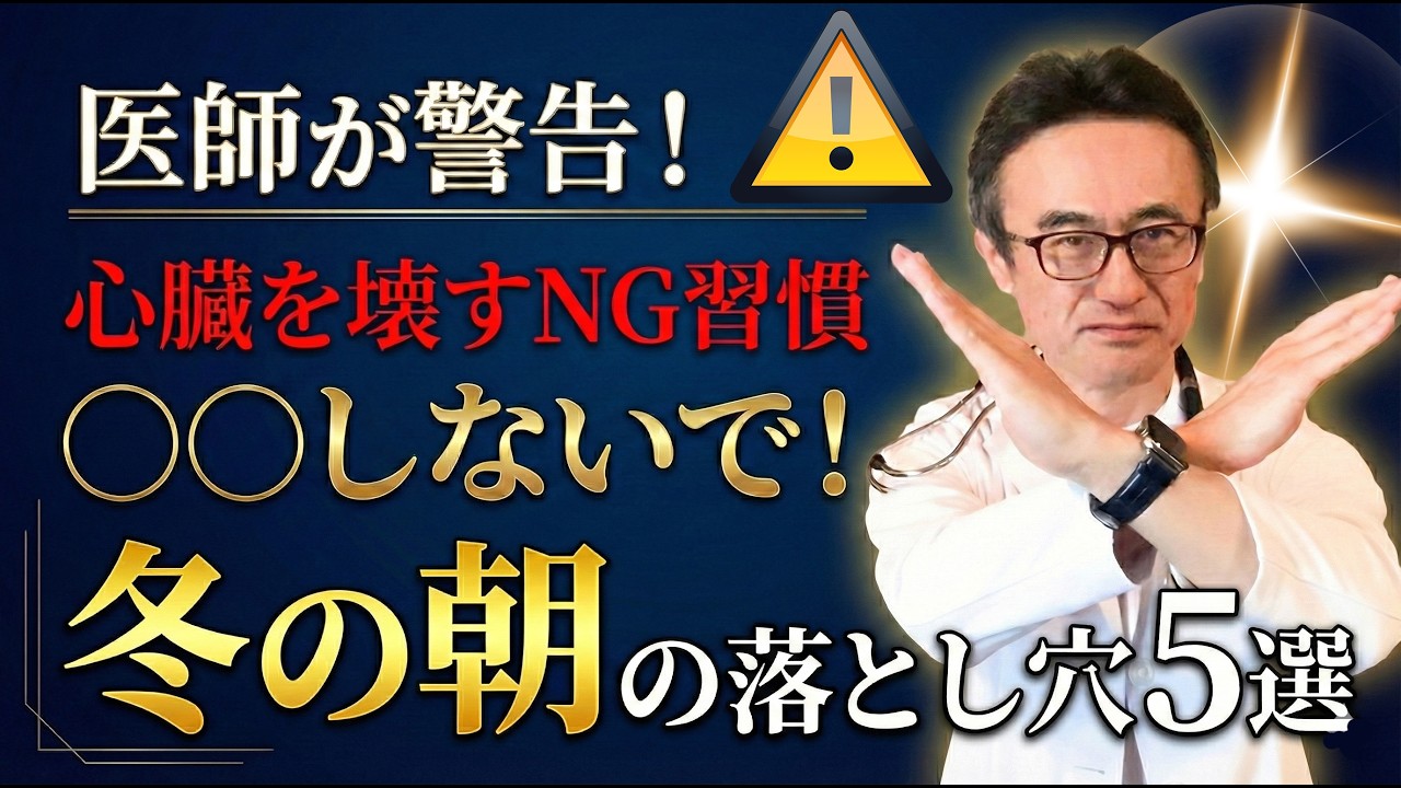【心臓発作を回避】冬の朝に絶対やってはいけないNG習慣5選！専門医が教える命を守る方法とは？