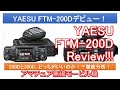 YAESU FTM-200D徹底研究！300Dユーザーがレビュー！
