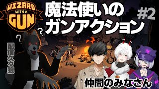 魔法使いのガンアクション！！ 【Wizard with a Gun】#おとなすてぃー