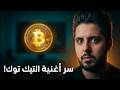 لماذا تخاف بعض الحكومات من البتكوين الأغنية جن نت تيك توك