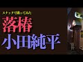 小田純平「落椿」#笑えるくらい涼しいまち釧路のスナックで歌う