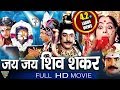 Jai Jai Shiv Shankar Hindi Dubbed Full Length Movie || K.R. Vijaya, Rajesh || Eagle Hindi Movies