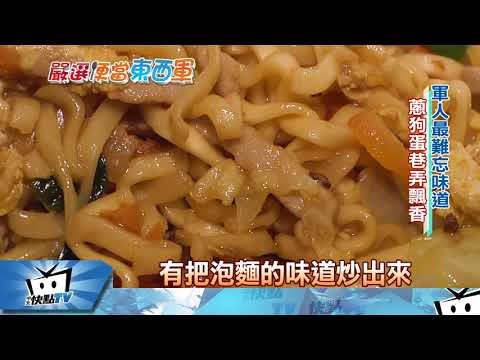 20171130中天新聞　戰地美食！金門「炒泡麵」　在地飄香35年