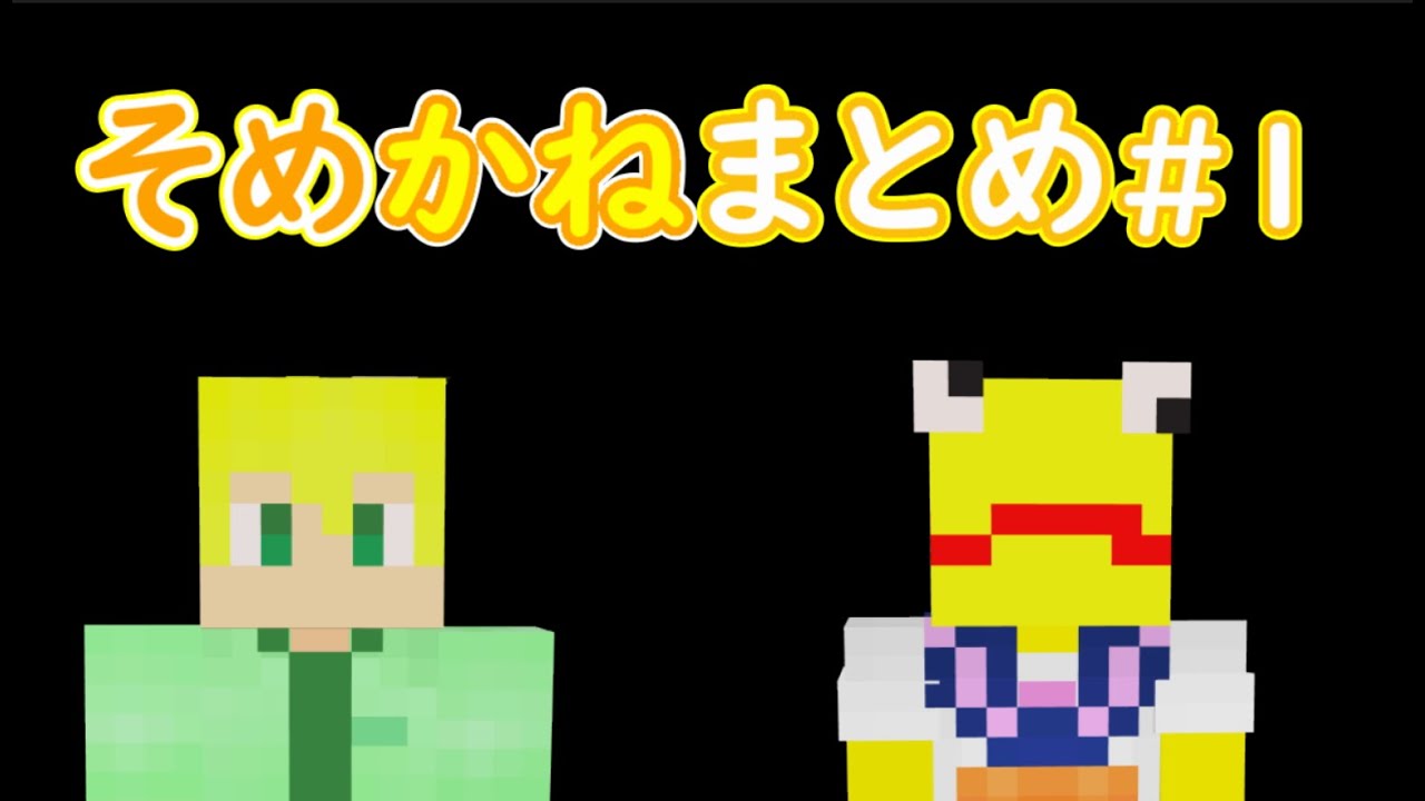 そめかねまとめ#１【限界切り抜き】