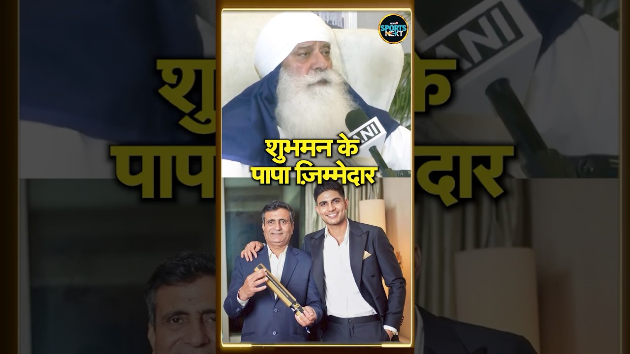 Yograj Singh on Shubman Gill: योगराज बोले शुभमन के पापा को मिलना चाहिए सफलता का श्रेय  | 