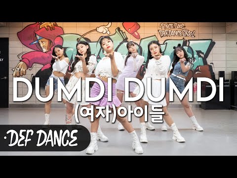 [안무] (여자)아이들 (<strong>G</strong>)I-DLE 덤디덤디 DUMDi DUMDi 안무 커버댄스ㅣNo.1 댄스학원 <strong>Def</strong> Kpop Dance Cover 데프 아이돌 프로젝트월말평가