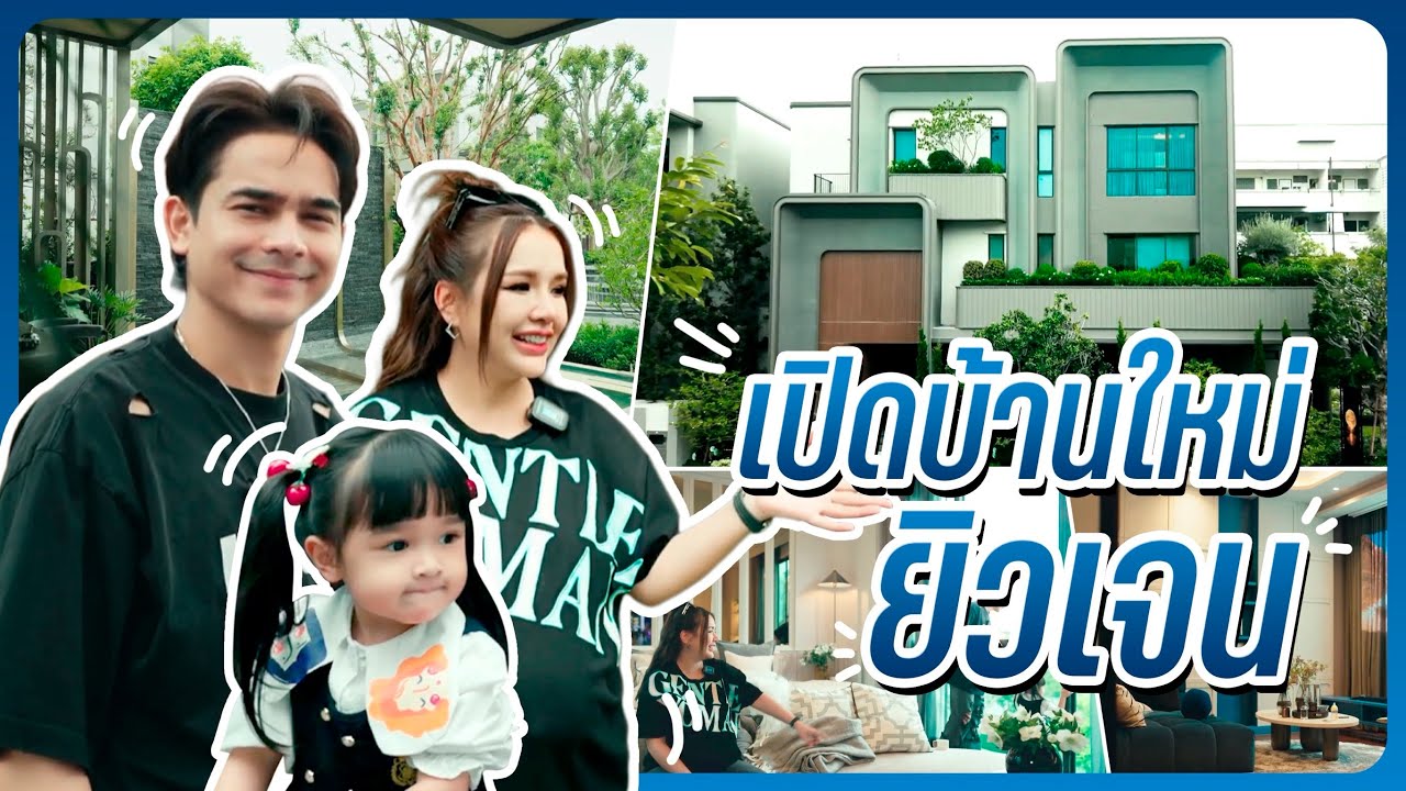 เปิดบ้านใหม่ยิวเจน