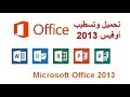 تنزيل وتسطيب مجموعة الاوفيس 2013 الوورد الباوربوينت الاكسل الاكسيس بطريقة سهلة 