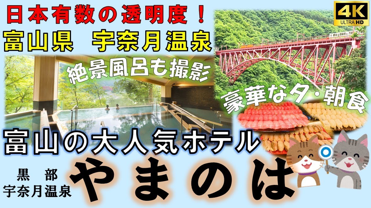 【ホテル やまのは】富山　絶景の露天風呂と豪華バイキングが素敵過ぎ！露天風呂（棚湯）の撮影と夕食は事前撮影させて頂きました　高コスパな富山の大人気ホテル　オリックスグループ　富山県　黒部宇奈月温泉