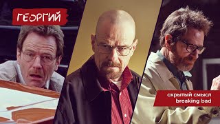 УОЛТЕР УАЙТ - ПСИХОПАТ? / Скрытый смысл Breaking Bad