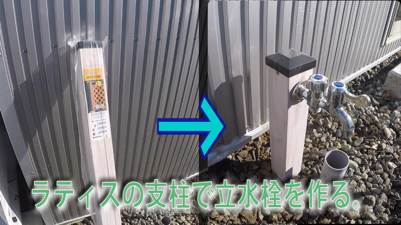 低くてかわいい立水栓をラティスの支柱を加工してつくった。#DIY #オリジナル #加工 #自作 #ラティス #柱 #アルミ #立水栓 #外構 #水栓