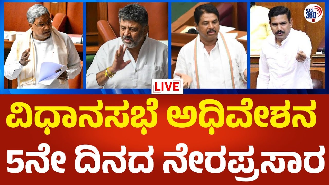 Live Karnataka Legislative Assembly Session 2025 Day 05 : ಬೆಳಗಾವಿ ...