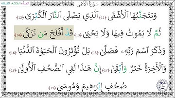 سورةُ الأعلى المصحف المعلم (11 - 19) خليفة الطنيجي