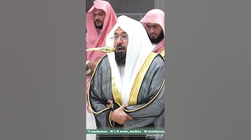 تلاوة باكية خاشعة لفضيلة الشيخ أ.د. عبد الرحمن السديس لإمام الحرم المكي سورة الشمس