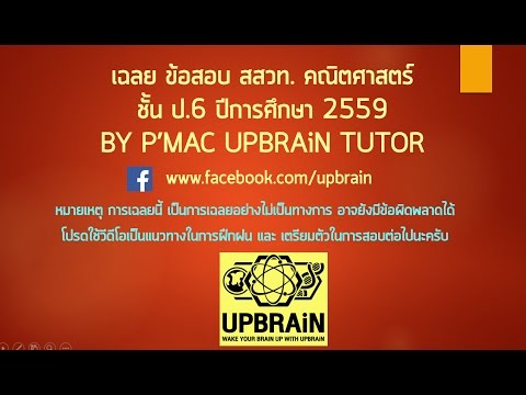 เฉลย ข้อสอบ สสวท. คณิตศาสตร์ ป.6 ปี 2559 PART 2 (ข้อ 22-25)