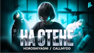 HOROSHIYAGNI & CALLMYDD - На стене