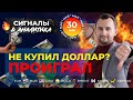 Не купил доллар? Проиграл!