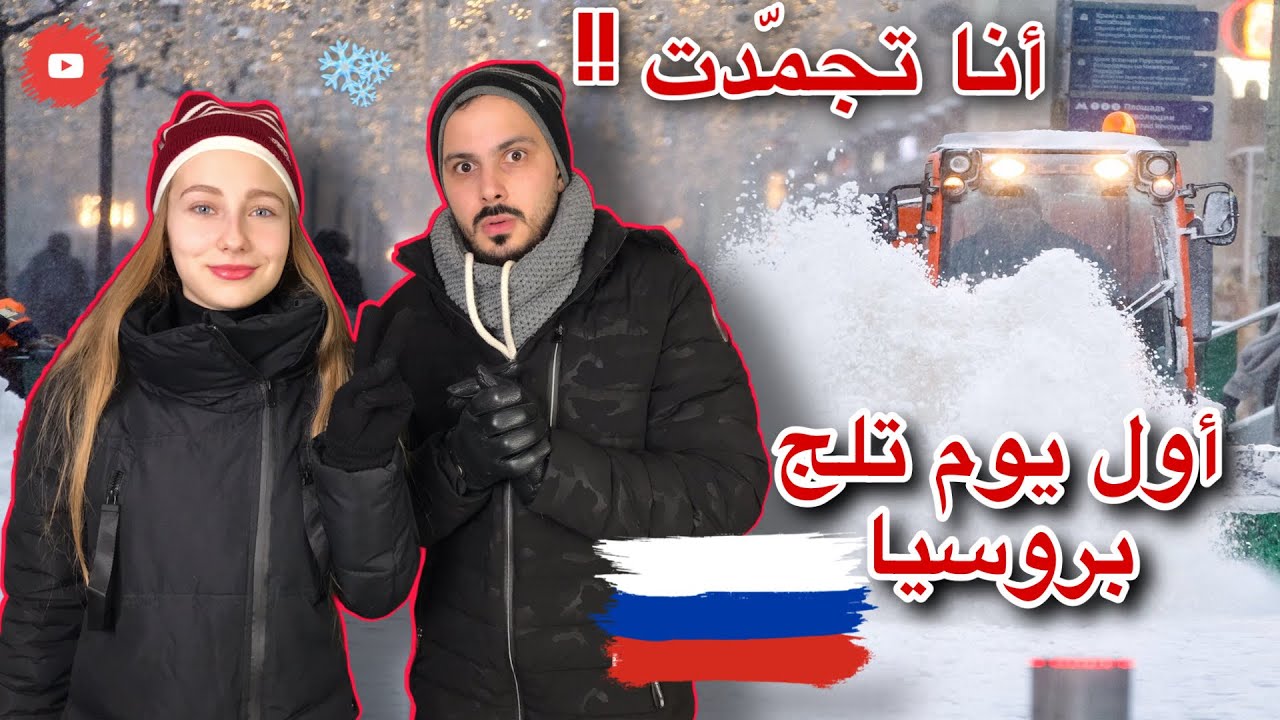 استقبلنا الشتاء بيوم تلج بارد في روسيا كازان ( تلّجنا ) ⛄️😱