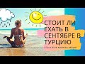 Турция, Сидэ, отель Nashira resort. Стоит ли ехать в Турцию в сентябре