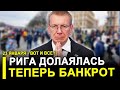 ПРИБАЛТЫ ВЗВЫЛИ! ПУТИН ЗАХЛОПНУЛ МЫШЕЛОВКУ! ТЕПЕРЬ БАНКРОТЫ! ВОТ И ВСЕ