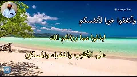 من سورة التغابن 14-18 بصوت الشيخ محمود المبيض