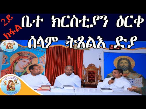 ቤተ ክርስቲያን ዕርቀ ሰላም ትጸልእ ድያ 2ይ ክፋል Eritrean Orthodox Tewahdo Church