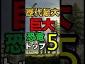 歴代最大恐竜トップ5！史上最強の巨人たち #動物雑学 #雑学 #恐竜