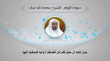 "سورة الروم " الشيخ/نعمة الحسان