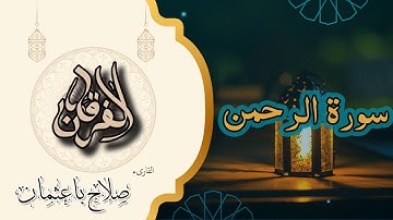 55 - سورة الرحمن | فبأي آلاء ربكما تكذبان؟ تلاوة تملأ القلب خشوعًا | بصوت صلاح باعثمان 🎧🌿