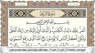 سورة الرعد مكتوبة كاملة - القارئ هيثم الدخين