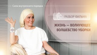 Жизнь-Волнующее Волшебство Уборки. Разбор Фильма. Жизнь-Волнующее Волшебство Уборки. Разбор Фильма.