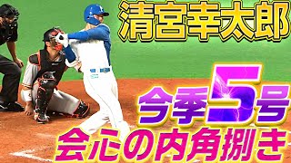 【シャケまる〜】清宮幸太郎『“芸術的な内角捌き”で豪快5号』