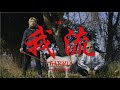 Keiji - 我流 - GARYU - feat.YUZIN (Official Music Video)