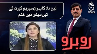 3 maah ka bohran supreme court kay 3 sessions main khatam - Fareeha Idrees | Aaj News